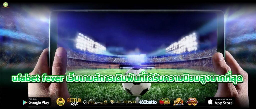 ufabet fever เว็บเกมส์การเดิมพันที่ได้รับความนิยมสูงมากที่สุด