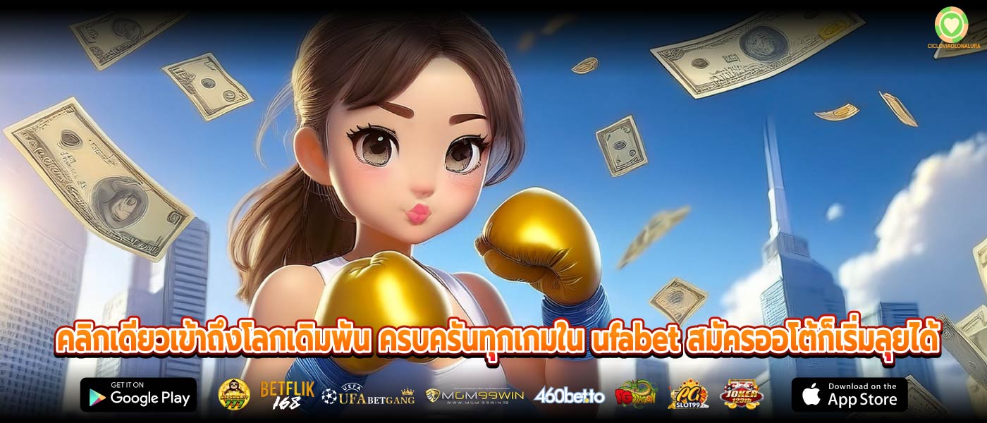 คลิกเดียวเข้าถึงโลกเดิมพัน ครบครันทุกเกมใน ufabet สมัครออโต้ก็เริ่มลุยได้