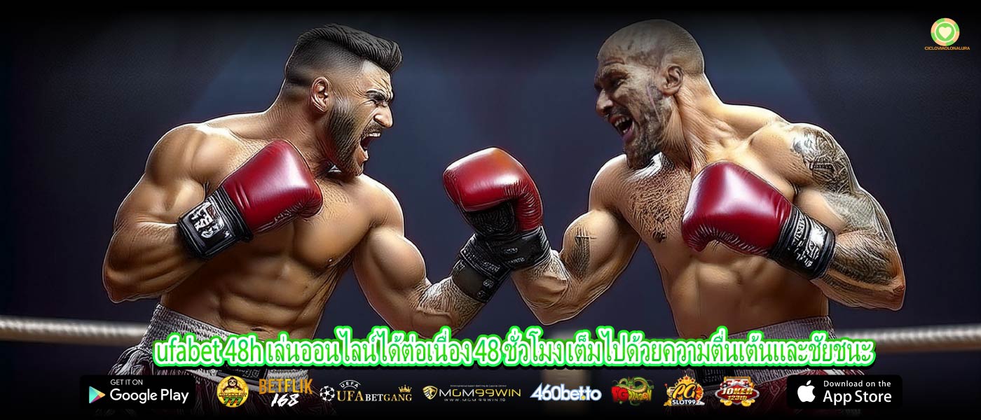 ufabet 48h เล่นออนไลน์ได้ต่อเนื่อง 48 ชั่วโมง เต็มไปด้วยความตื่นเต้นและชัยชนะ
