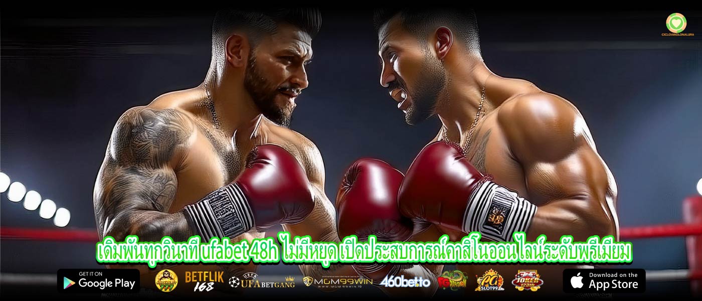 เดิมพันทุกวินาที ufabet 48h ไม่มีหยุด เปิดประสบการณ์คาสิโนออนไลน์ระดับพรีเมียม