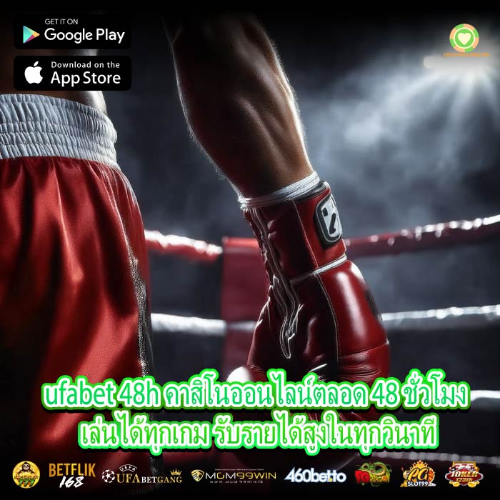 ufabet 48h คาสิโนออนไลน์ตลอด 48 ชั่วโมง เล่นได้ทุกเกม รับรายได้สูงในทุกวินาที