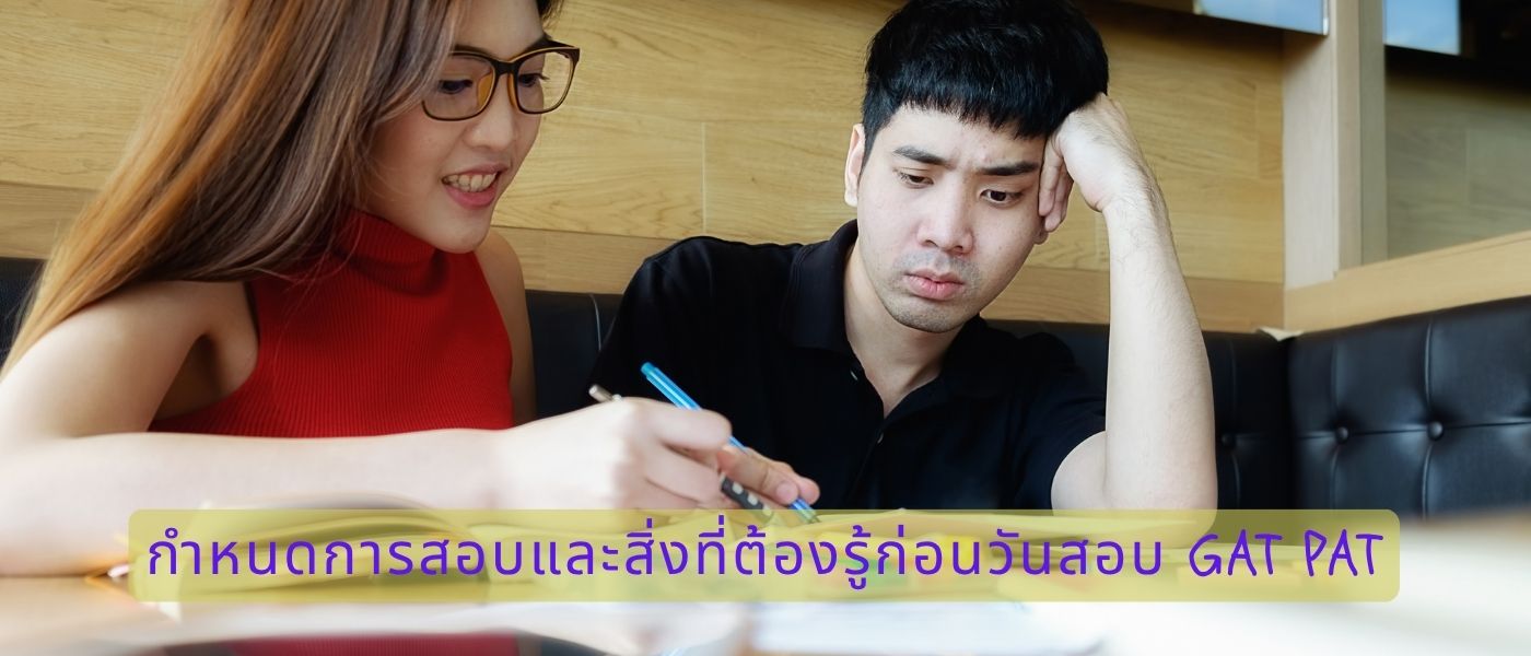 กำหนดการสอบและสิ่งที่ต้องรู้ก่อนวันสอบ GAT PAT