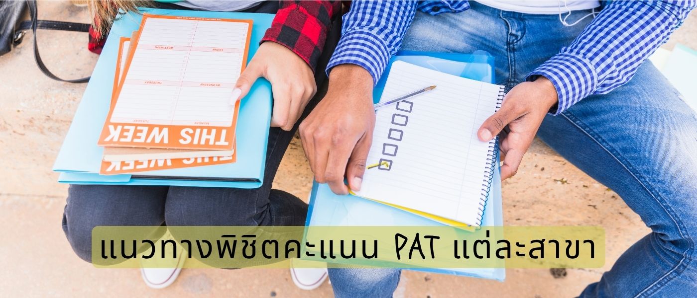 แนวทางพิชิตคะแนน PAT แต่ละสาขา