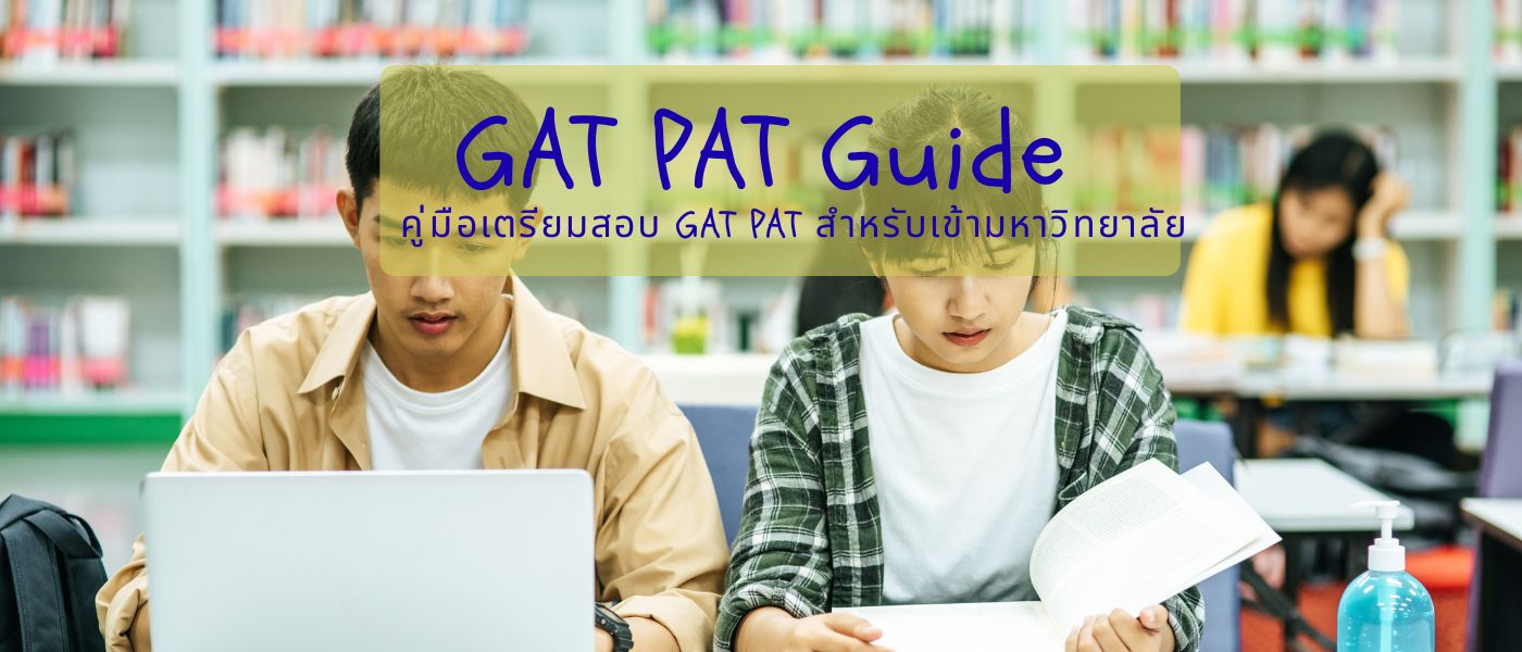 GAT PAT Guide – คู่มือเตรียมสอบ GAT PAT สำหรับเข้ามหาวิทยาลัย